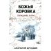 Божья коровка. Попаданец в 60-е