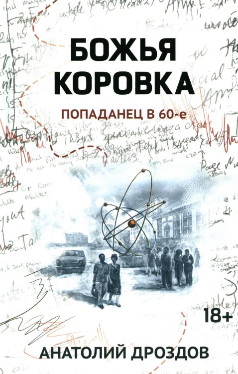 Божья коровка. Попаданец в 60-е