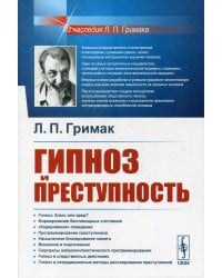 Гипноз и преступность. Приемы гипноза и внушения, применяемые в противоправных целях. Использование гипноза для раскрытия преступлений