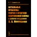 Актуальные проблемы теории и практики современной войны в работах академика А.А.Кокошина