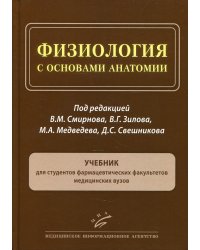 Физиология с основами анатомии: Учебник для студентов фармацевтических факультетов медицинских ВУЗов