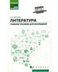 Литература: общеобразовательная подготовка: Учебное пособие для колледжей. 2-е изд