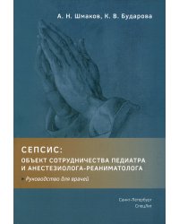 Сепсис. Объект сотрудничества педиатра и анестезиолога-реаниматолога