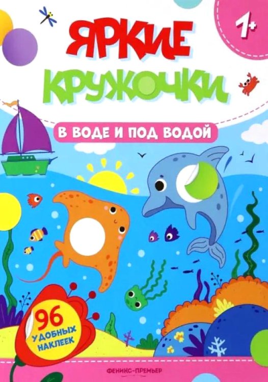 В воде и под водой: книжка с наклейками (96 наклеек)