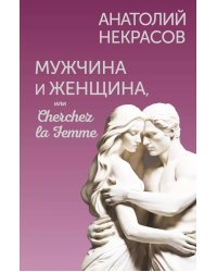 Мужчина и Женщина, или Cherchez la Femme