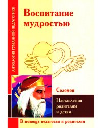 Воспитание мудростью. Наставления родителям и детям. По трудам Соломона