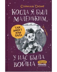 Когда я был маленьким, у нас была война. 3-е изд., стер