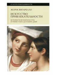 Искусство привлекательности. История телесной красоты от Ренессанса до наших дней