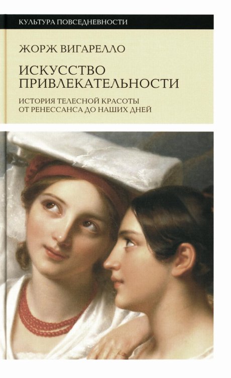 Искусство привлекательности. История телесной красоты от Ренессанса до наших дней