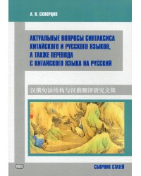 Актуальные вопросы синтаксиса китайского и русского языков, а также перевода с китайского языка на русский. Сборник статей