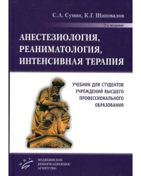 Анестезиология, реаниматология, интенсивная терапия: Учебник для студентов учреждений ВПО. 2-е изд., перераб.и доп