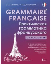 Grammaire française. Практическая грамматика французского с ключами