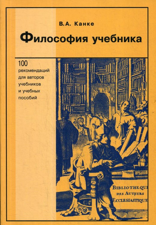 Философия учебника. 100 рекомендаций для авторов учебников и учебных пособий