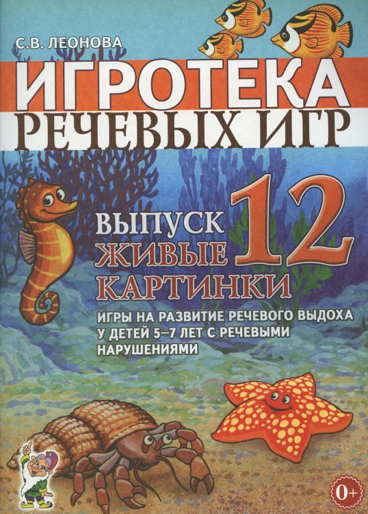 Игротека речевых игр. Выпуск 12. Живые картинки. Игры на развитие речевого выдоха у детей 5-7 лет с речевыми нарушениями