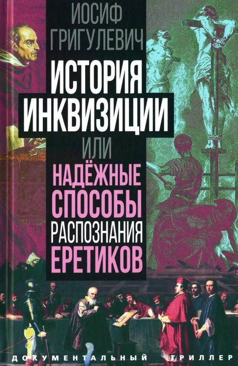 История инквизиции, или Надежные способы распознания еретиков