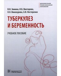 Туберкулез и беременность. Учебное пособие