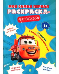 Моя самая первая раскраска-пропись. Грузовички и специальный транспорт