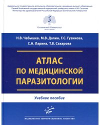 Атлас по медицинской паразитологии: Учебное пособие