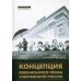 Концепция ювенального права современной России