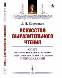 Искусство выразительного чтения: Опыт систематического изложения теоретических основ и приемов преподавания