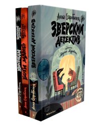 Зверский детектив: 6 историй (комплект из 3-х книг)