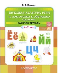 Звуковая культура речи и подготовка к обучению грамоте. Рабочая тетрадь. 6-7 лет