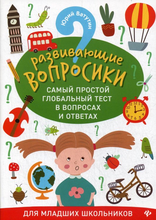 Развивающие вопросики. Самый простой глобальный тест для младших школьников