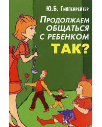 Продолжаем общаться с ребенком. Так?