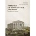 Заметки об архитектуре древних. И другие малые сочинения