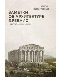 Заметки об архитектуре древних. И другие малые сочинения