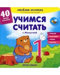 Учимся считать с Мишуткой. Книжка с наклейками