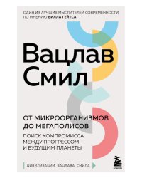 От микроорганизмов до мегаполисов. Поиск компромисса между прогрессом и будущим планеты