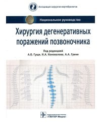 Хирургия дегенеративных поражений позвоночника. Национальное руководство