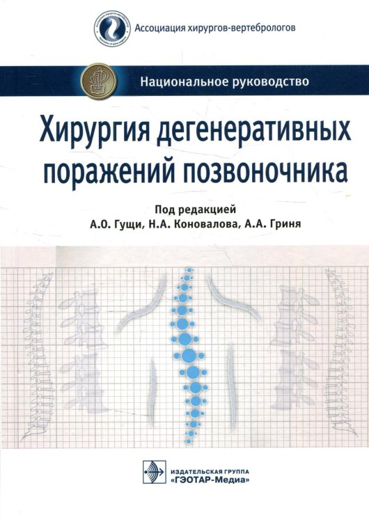 Хирургия дегенеративных поражений позвоночника. Национальное руководство