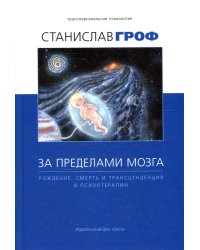 За пределами мозга. Рождение, смерть и трансценденция в психотерапии