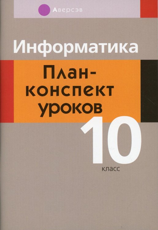 Информатика. 10 класс. План-конспект уроков