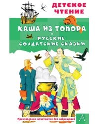 Каша из топора. Русские солдатские сказки