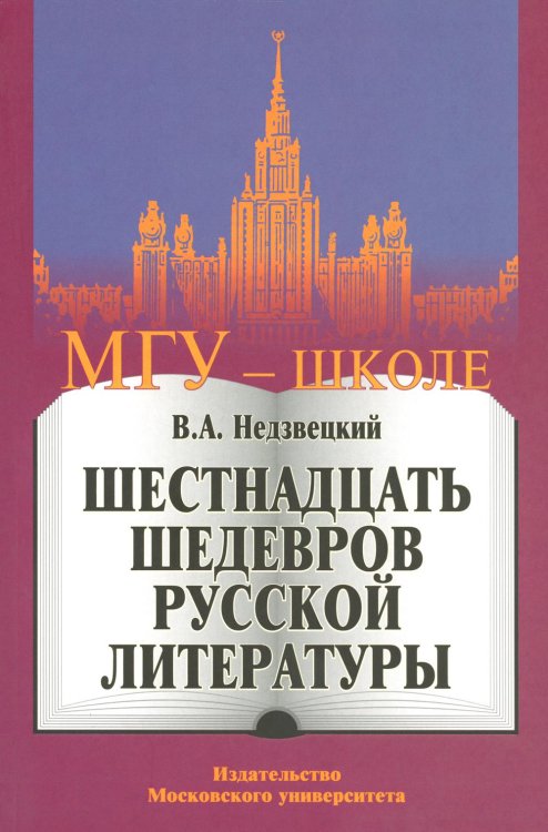 Шестнадцать шедевров русской литературы. 2-е изд