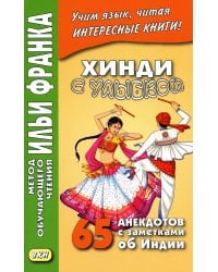 Хинди с улыбкой. 65 анекдотов с заметками об Индии