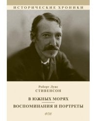 В южных морях. Воспоминания и портреты