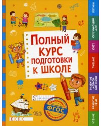 Полный курс подготовки к школе