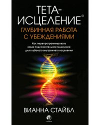 Тета-исцеление. Глубинная работа с убеждениями