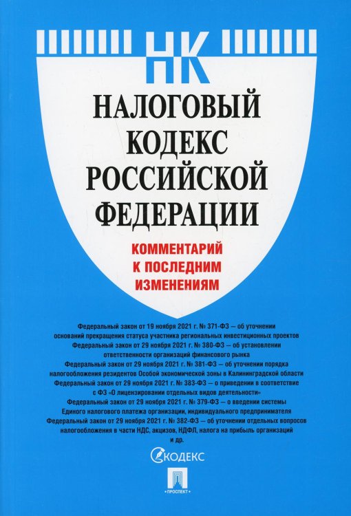 Налоговый кодекс Российской Федерации. Комментарий к последним изменениям