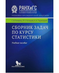 Сборник задач по курсу статистики. Учебное пособие