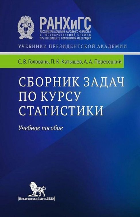 Сборник задач по курсу статистики. Учебное пособие