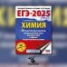 ЕГЭ-2025. Химия. 50 тренировочных вариантов экзаменационных работ для подготовки к единому государственному экзамену