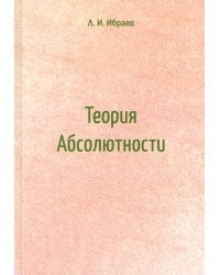 Теория Абсолютности