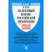 Налоговый кодекс Российской Федерации. Комментарий к последним изменениям