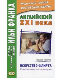 Английский XXI века. Делла Галтон. Искусство флирта