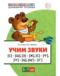 Учим звуки [С]-[Ш], [З]-[Ж], [С]-[Ч], [Ч]-[Ц], [Щ]-[С’]. Для детей 5-7 лет